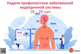 Неделя профилактики заболеваний эндокринной системы