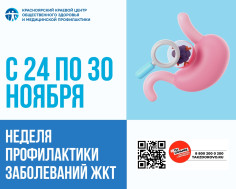 С 24 по 30 ноября Министерство здравоохранения Российской Федерации объявило Неделей профилактики заболеваний ЖКТ