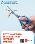 Неделя профилактики потребления никотинсодержащей продукции