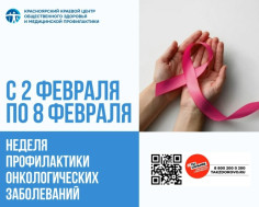 С 2 по 8 февраля Минздрав РФ объявил Неделей профилактики онкологических заболеваний