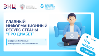 Главный информационный ресурс страны «Про Диабет». Что нового?